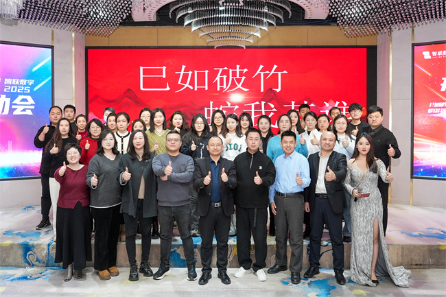 “巳如破竹，蛇我其誰”智聯(lián)數(shù)字2025年啟動大會及2024年總結表彰大會圓滿成功！