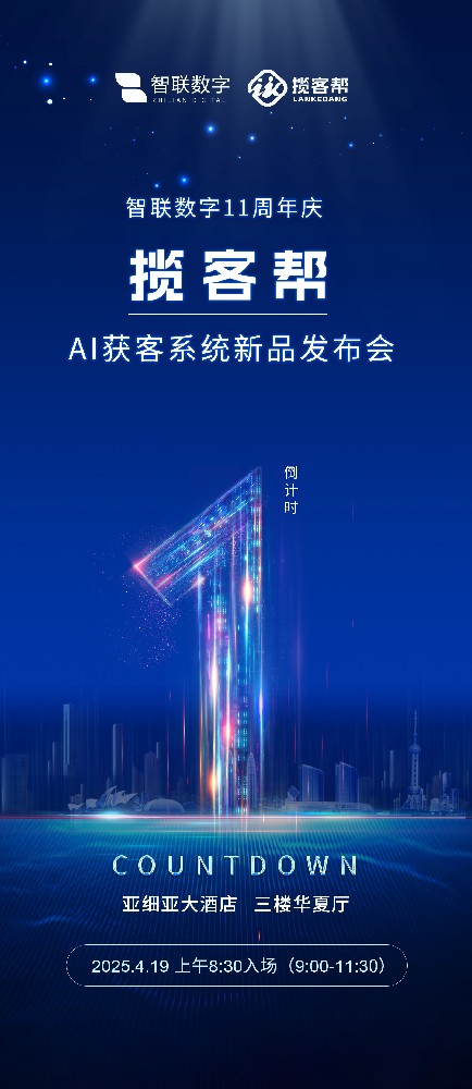 攬客幫AI主動(dòng)獲客系統(tǒng)新品發(fā)布會(huì)及高峰論壇倒計(jì)時(shí)1天!