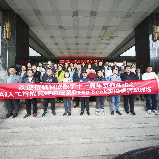 智聯(lián)數(shù)字 11 周年系列活動之AI 高峰論壇暨 DeepSeek實操課圓滿收官，共探AI人工智能新未來!