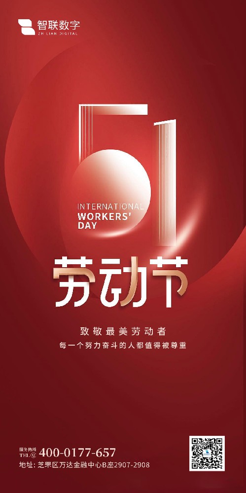 2025年智聯(lián)數(shù)字 五一勞動節(jié)放假通知！