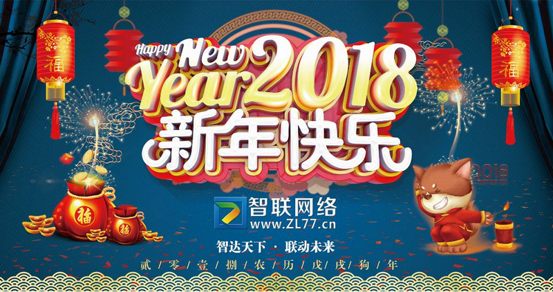 煙臺智聯(lián)網(wǎng)絡(luò)給大家拜年 · 歡慶新年元旦放假告知